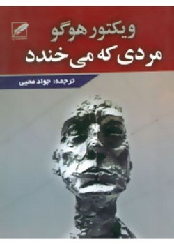 مردی که میخندد